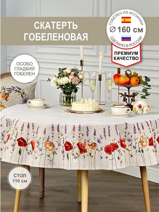 GOBIHOME BASIC Скатерть декоративная Лаванда, маки 160 см, серый