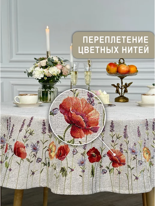 GOBIHOME BASIC Скатерть декоративная Лаванда, маки 160 см, серый, фото 2