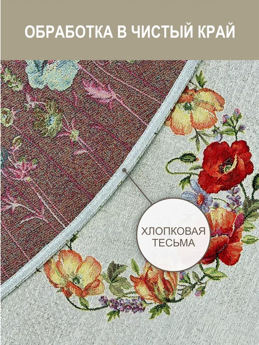 GOBIHOME BASIC Скатерть декоративная Лаванда, маки 160 см, серый, фото 3