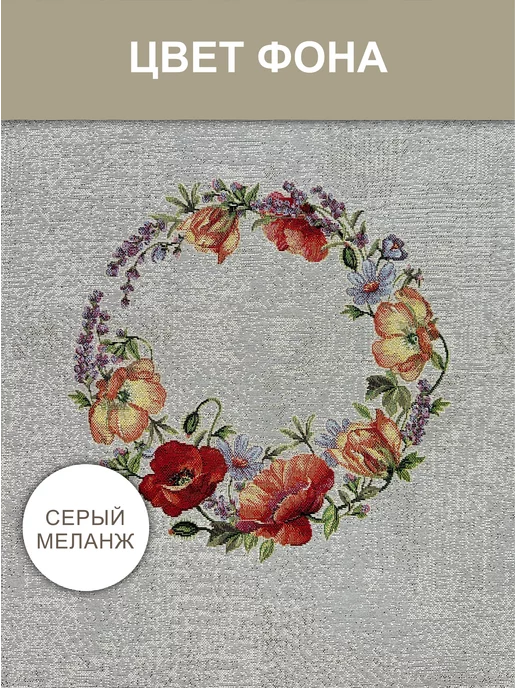 GOBIHOME BASIC Скатерть декоративная Лаванда, маки 160 см, серый, фото 4