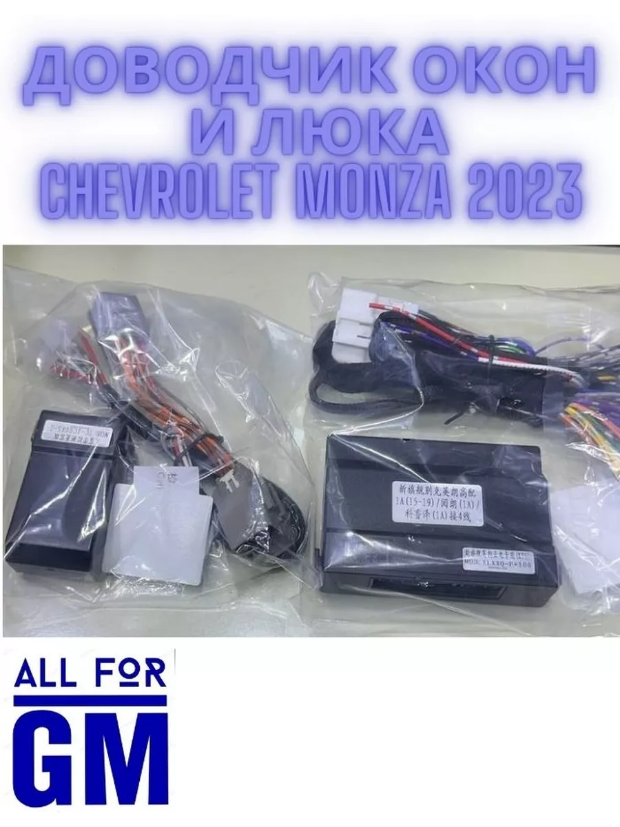 Доводчик окон chevrolet Monza 2023 AllForGm 203698928 купить за 6 860 ₽ в  интернет-магазине Wildberries