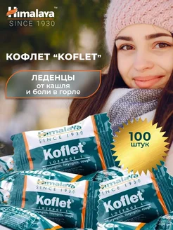 Леденцы Кофлет (Koflet) от горла и кашля, 100 шт Himalaya Since 1930 203700090 купить за 774 ₽ в интернет-магазине Wildberries