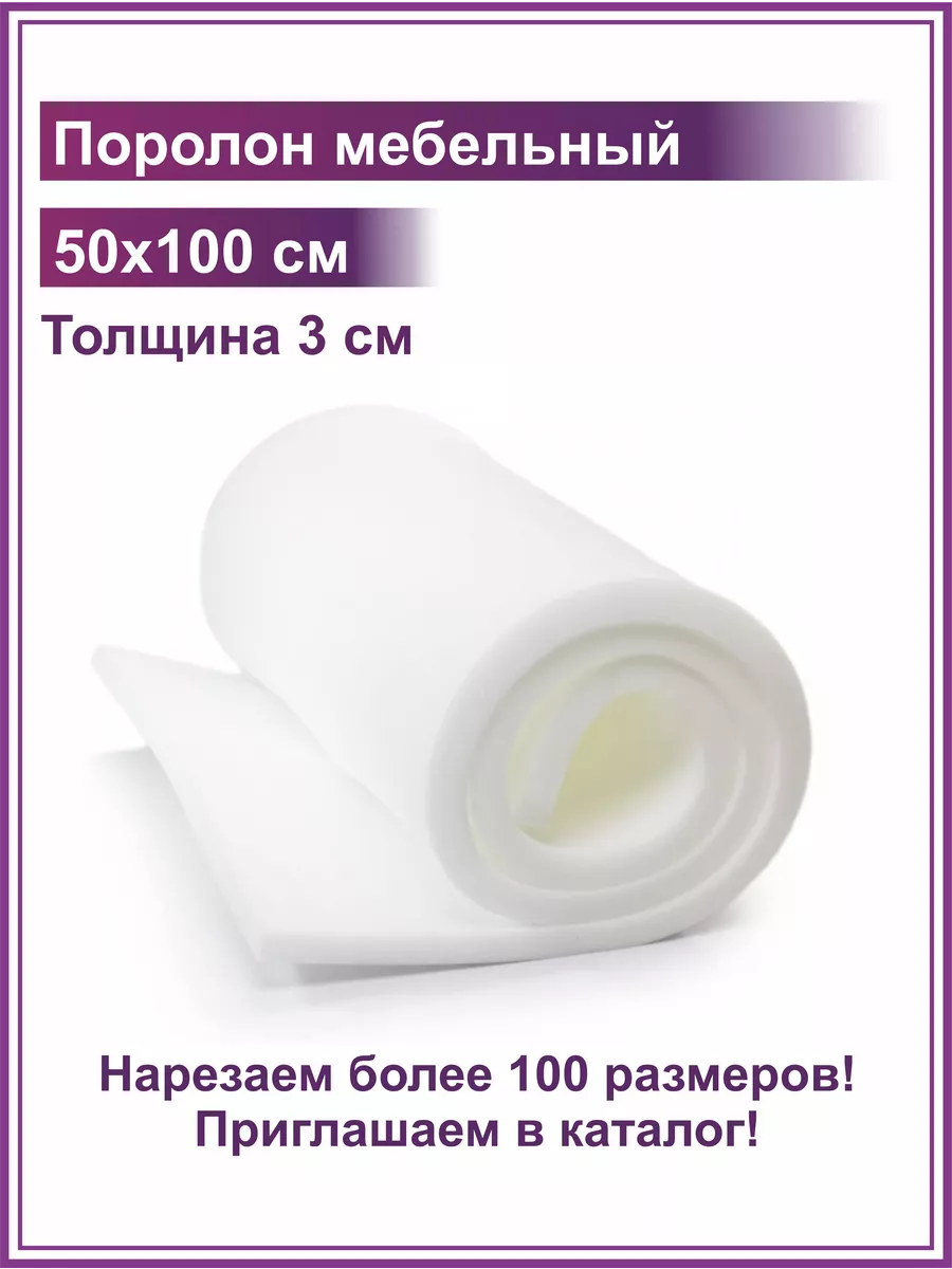 Поролон 3 см
