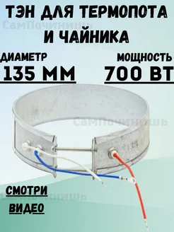 ТЭН для термопота чайника хомутовый длина 135мм ТЭН для термопота, чайника Универсальный 700Вт 203702725 купить за 455 ₽ в интернет-магазине Wildberries