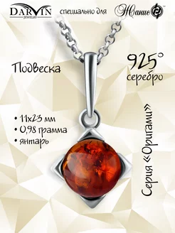 Подвеска серебряная с янтарем. Оригами Darvin 203704047 купить за 983 ₽ в интернет-магазине Wildberries