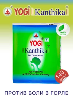 Kanthika Аюрведические Драже от Боли в Горле, 140 шт YOGI 203704081 купить за 194 ₽ в интернет-магазине Wildberries