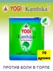 Kanthika Аюрведические Драже от Боли в Горле, 70 шт Yogi 203704682 купить за 174 ₽ в интернет‑магазине Wildberries