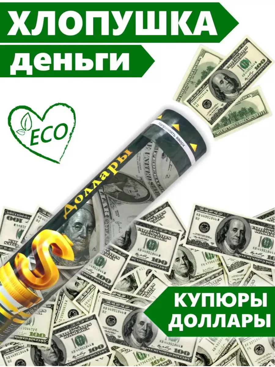 Хлопушка для праздника с деньгами - доллары