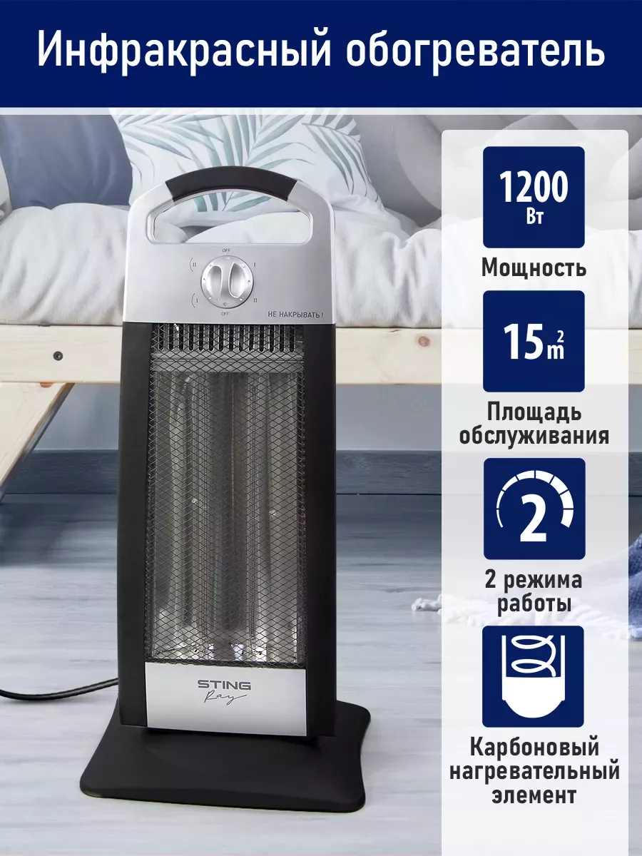 Инфракрасный обогреватель для дома, карбоновый 1200 Вт STING RAY 203707566  купить за 2 419 ₽ в интернет-магазине Wildberries