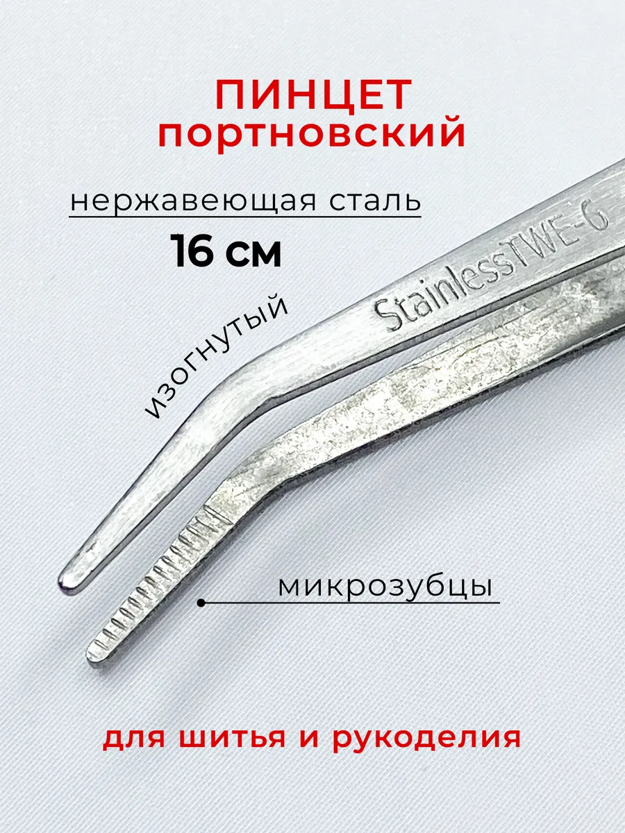 Пинцет портновский для шитья рукоделия