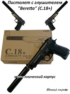 Пистолет с глушителем - Beretta (С.18+) BROZER 203715072 купить за 551 ₽ в интернет-магазине Wildberries