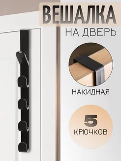 Вешалка на дверь с крючками черная BILBERRY HOME 203718796 купить за 128 ₽ в интернет-магазине Wildberries