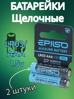 Батарейки мизинчиковые Epilso 2шт. AAA-LR03 Жора Жора 203721683 купить за 88 ₽ в интернет-магазине Wildberries