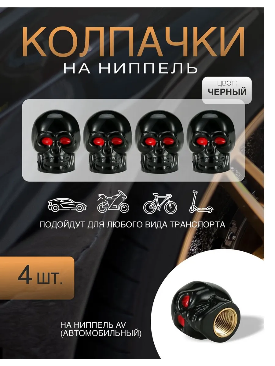 Колпачки ниппель на диски черный череп набор 4 шт