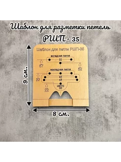 Мебельный шаблон для разметки фасадных петель РШП-35 203722599 купить за 410 ₽ в интернет-магазине Wildberries