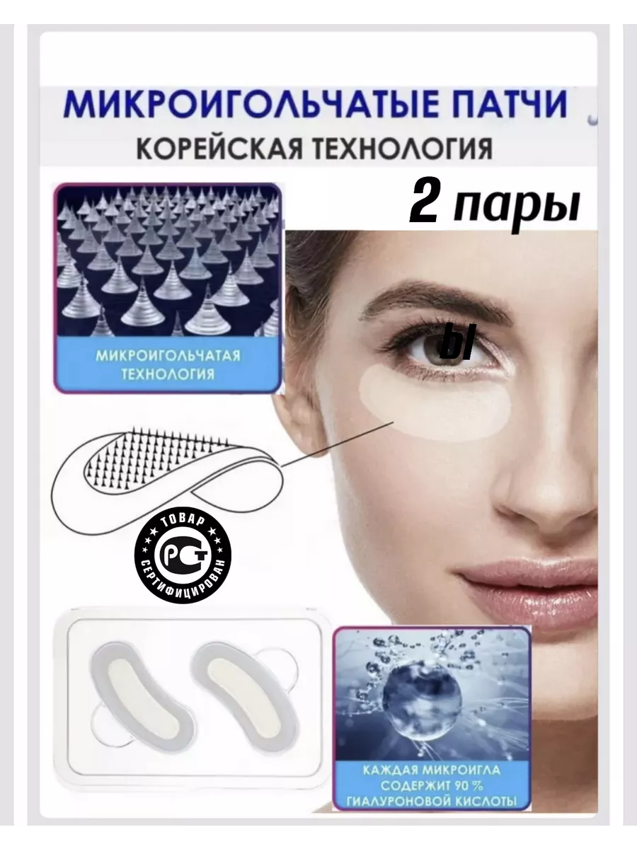Микроигольные патчи под глаз от морщ отек мешк коллаг 2 шт