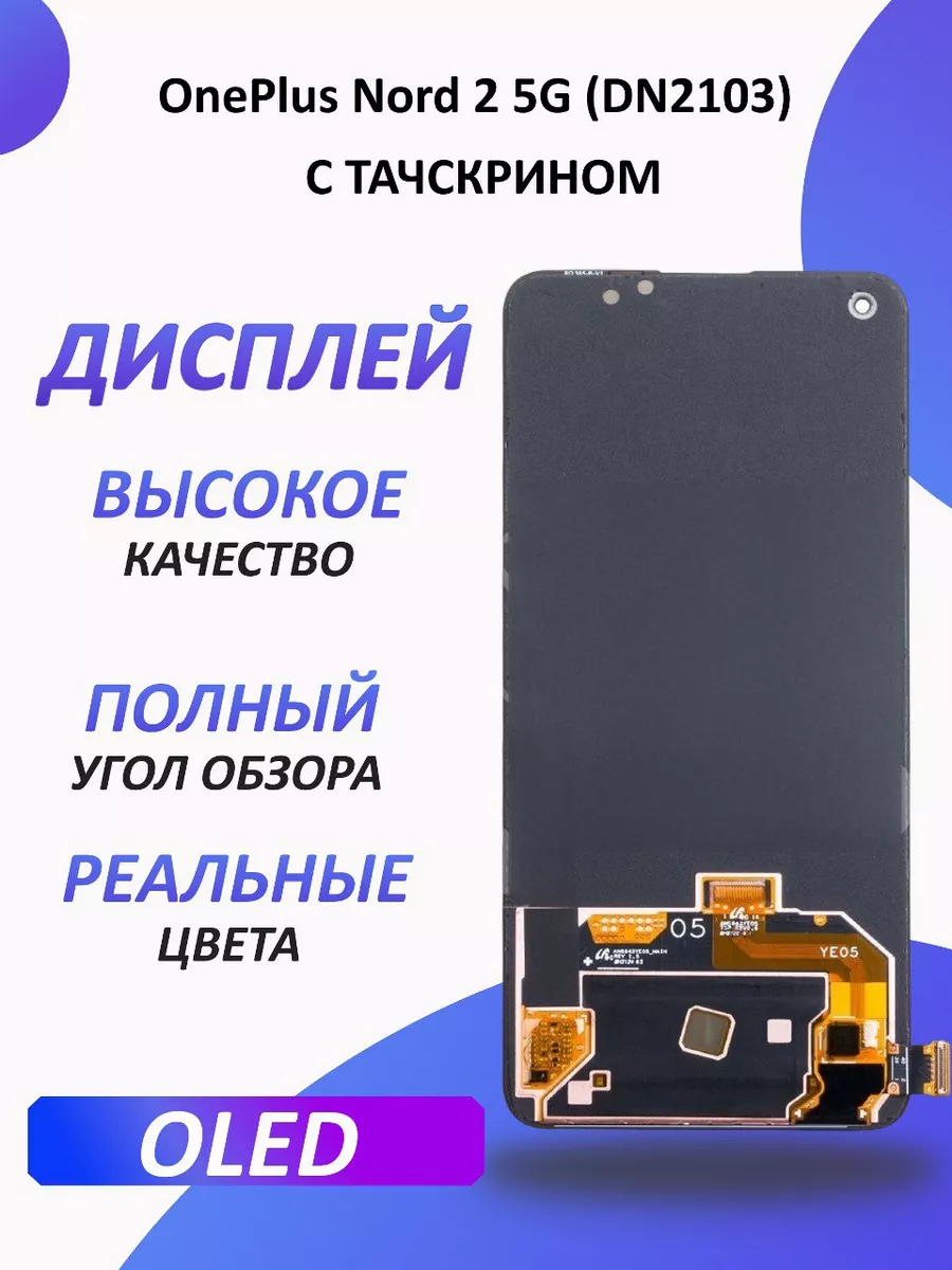 Дисплей для OnePlus Nord 2 5G (DN2103) в сборе с тачскрином 1-one 203722854  купить за 4 080 ₽ в интернет-магазине Wildberries