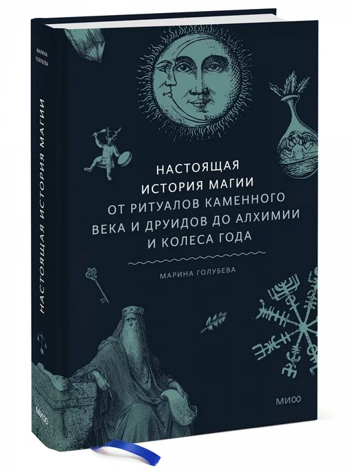 Манн,Иванов и Фербер Настоящая история магии От ритуалов каменного века