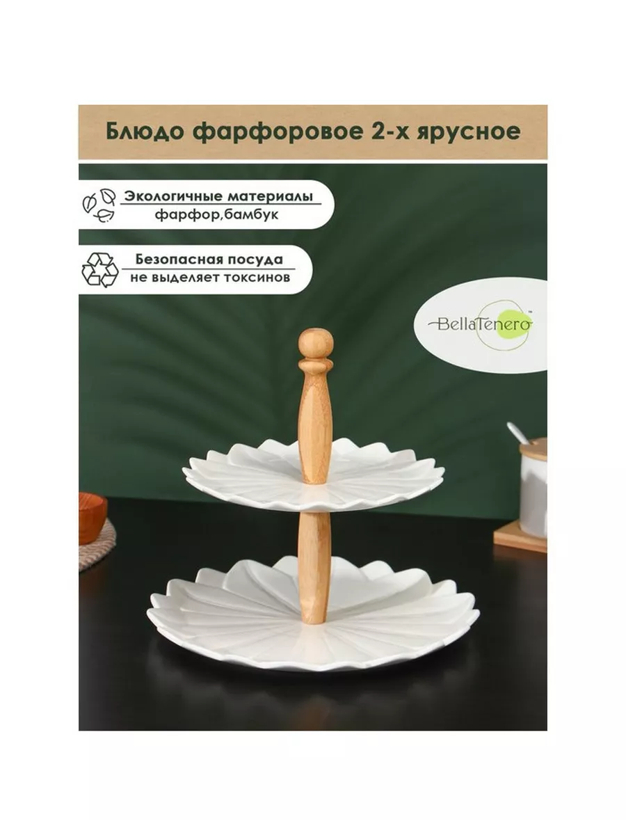 Блюдо фарфоровое 2-х ярусное d=20/25 см