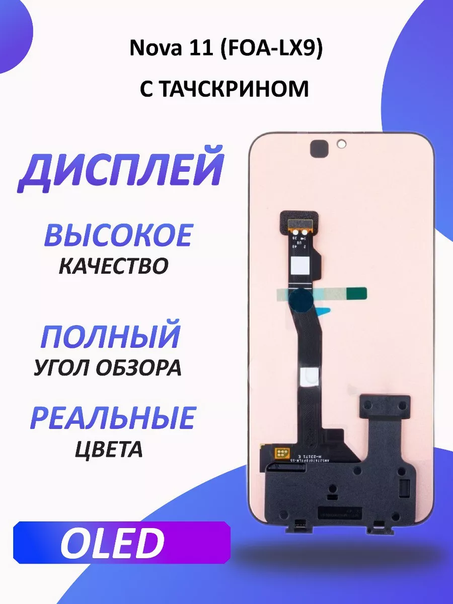 Дисплей для Huawei Nova 11 (FOA-LX9) в сборе с тачскрином 1-one 203724045  купить за 8 580 ₽ в интернет-магазине Wildberries