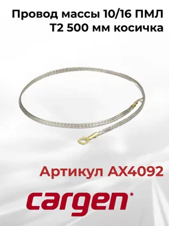 Провод массы провод заземления 10/16 ПМЛ T2 500 мм косичка CARGEN 203724577 купить за 350 ₽ в интернет-магазине Wildberries