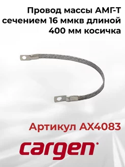 Провод массы АМГ-Т сечением 16 ммкв длиной 400 мм косичка CARGEN 203724587 купить за 428 ₽ в интернет-магазине Wildberries