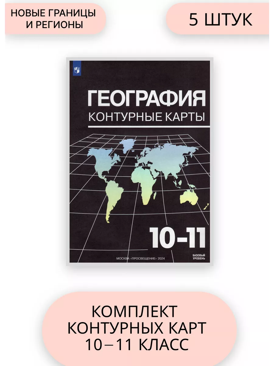 География 10-11 класс комплект контурных карт 5 штук 2024 г Просвещение  203724663 купить за 732 ₽ в интернет-магазине Wildberries