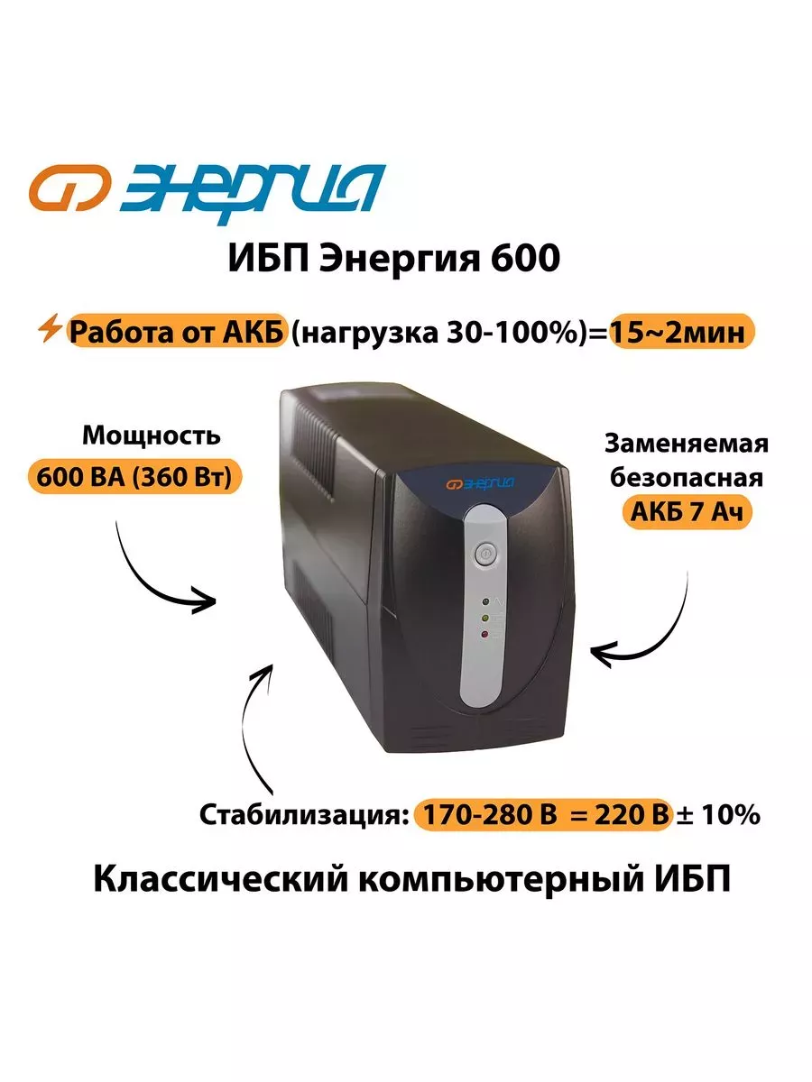 Источник бесперебойного питания Энергия ИБП 600