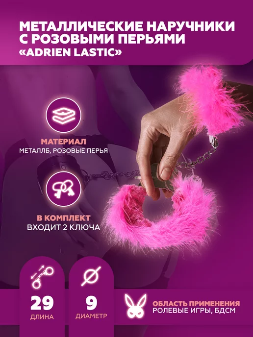 Adrien Lastic Металлические наручники с розовыми перьями, розовый