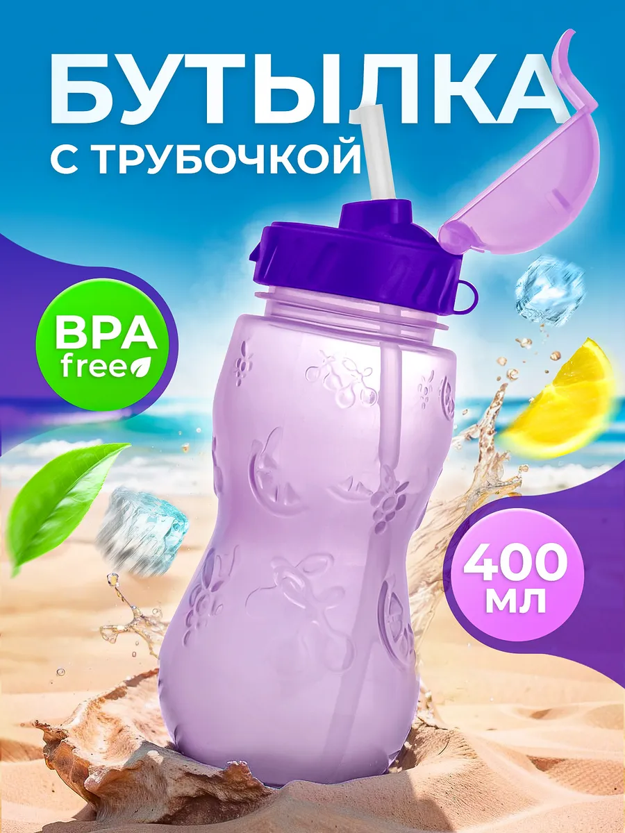 Бутылка для воды детская с трубочкой, в школу садик 400 мл