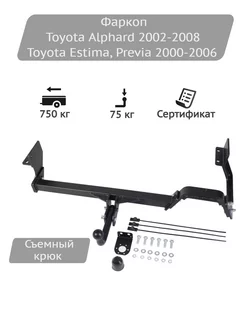 Фаркоп Toyota Alphard 2002-2008, Toyota Estima 2000-2006 HALTY 203726357 купить за 12 947 ₽ в интернет‑магазине Wildberries