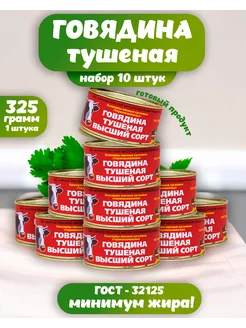 Тушенка говядина 10 шт Борисоглебский мясоконсервный комбинат 203726699 купить за 1 978 ₽ в интернет-магазине Wildberries