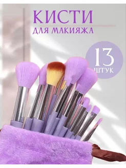 Кисти для макияжа набор 13 в 1 beauty cosmos 203726833 купить за 162 ₽ в интернет-магазине Wildberries