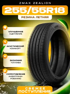 Шины летние 255/55R18 105V ZEALION ZMax 203727497 купить за 8 641 ₽ в интернет-магазине Wildberries