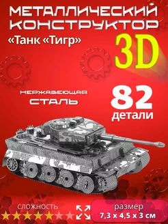 Конструктор металлический 3D Танк Тигр 203728187 купить за 849 ₽ в интернет-магазине Wildberries