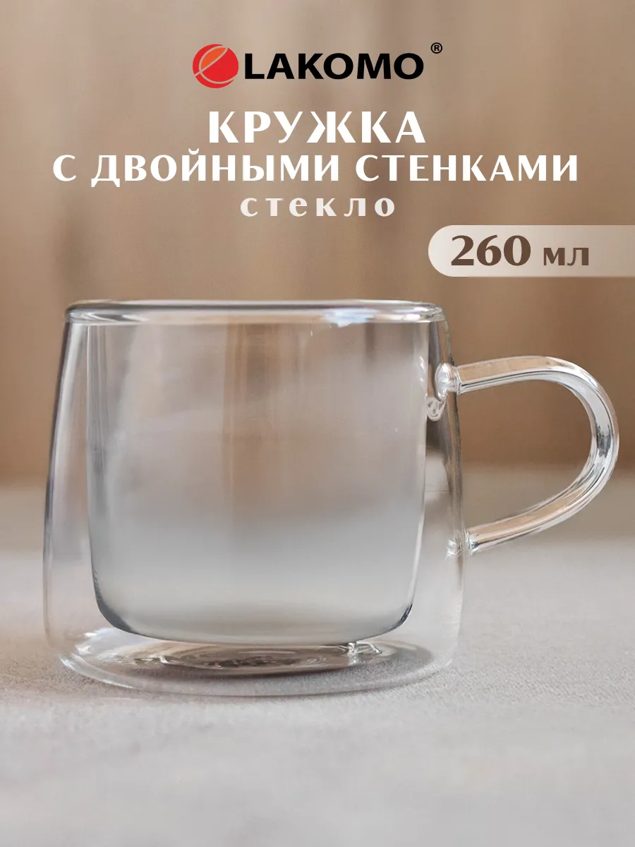 Кружка для чая и кофе с двойным дном стеклянная 260 мл