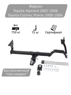 Фаркоп Toyota Alphard 2002-2008, Toyota Estima 2000-2006 Halty 203728331 купить за 15 041 ₽ в интернет‑магазине Wildberries