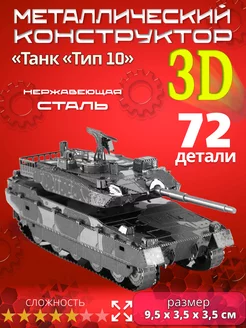 Конструктор металлический 3D Танк Тип 10 203729234 купить за 849 ₽ в интернет-магазине Wildberries