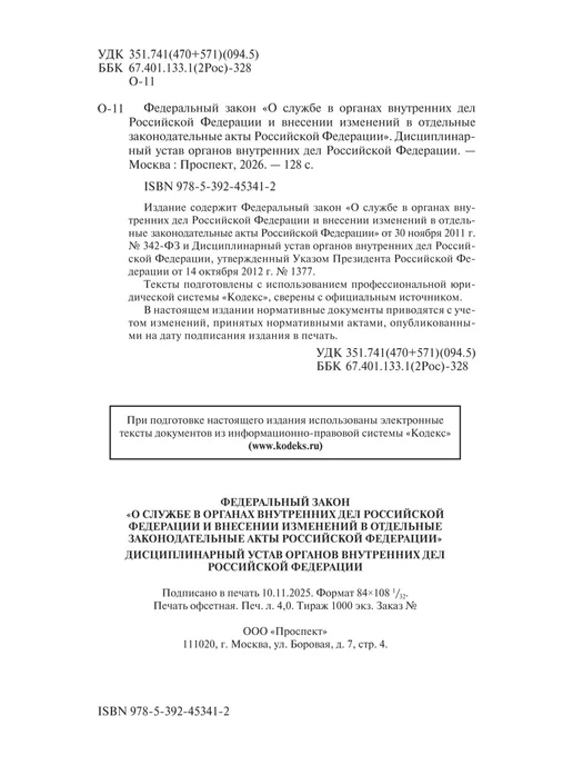 ПРОСПЕКТ ФЗ о службе в ОВД + Дисциплинарный устав ОВД, вариант, фото 2