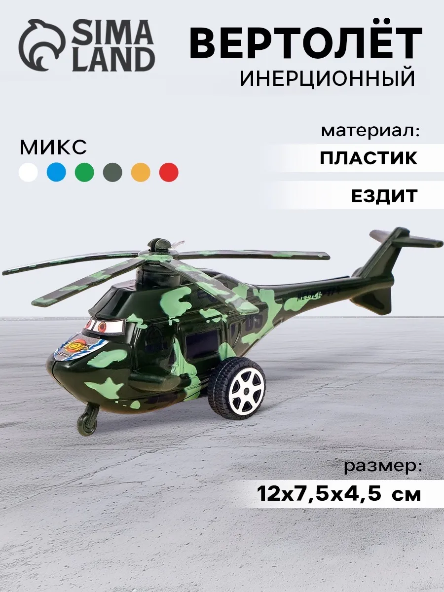 Игрушка для мальчиков Вертолёт инерционный, цвета МИКС