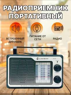 Радиоприемник LuxeBass LB-A 23 Жора Жора 203729515 купить за 928 ₽ в интернет-магазине Wildberries