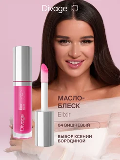 Масло-блеск для губ Elixir Lip Oil, тон 04 вишневый DIVAGE 203730547 купить за 402 ₽ в интернет-магазине Wildberries