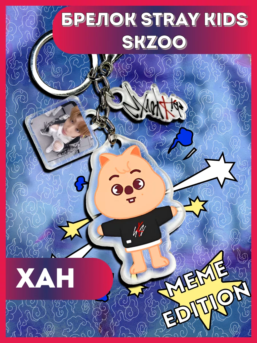 Брелок Stray Kids, SKZOO Хан