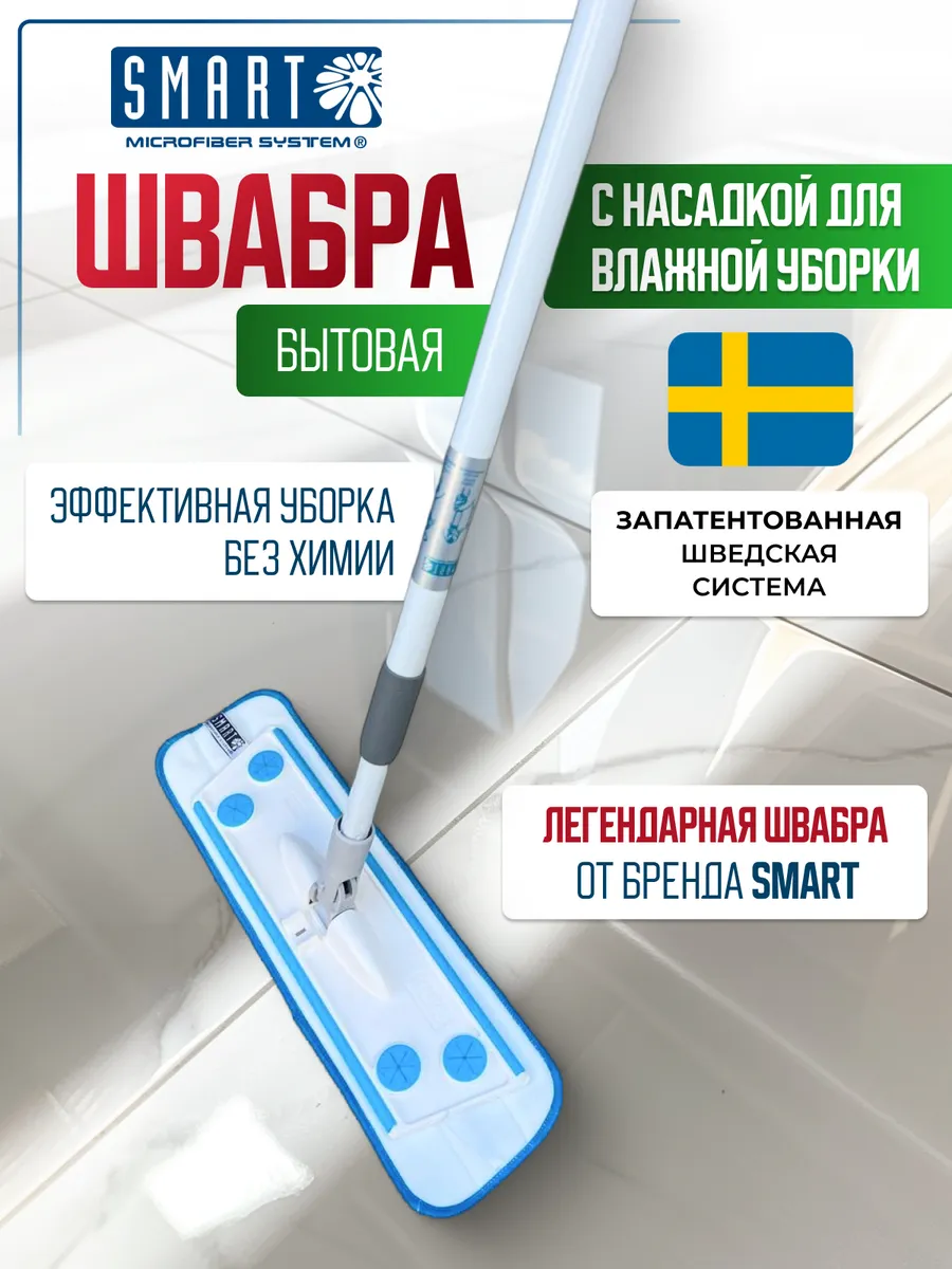 Швабра для пола Smart