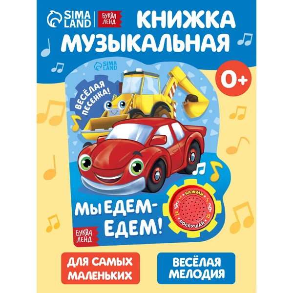 Музыкальная книжка для малышей Мы едем-едем