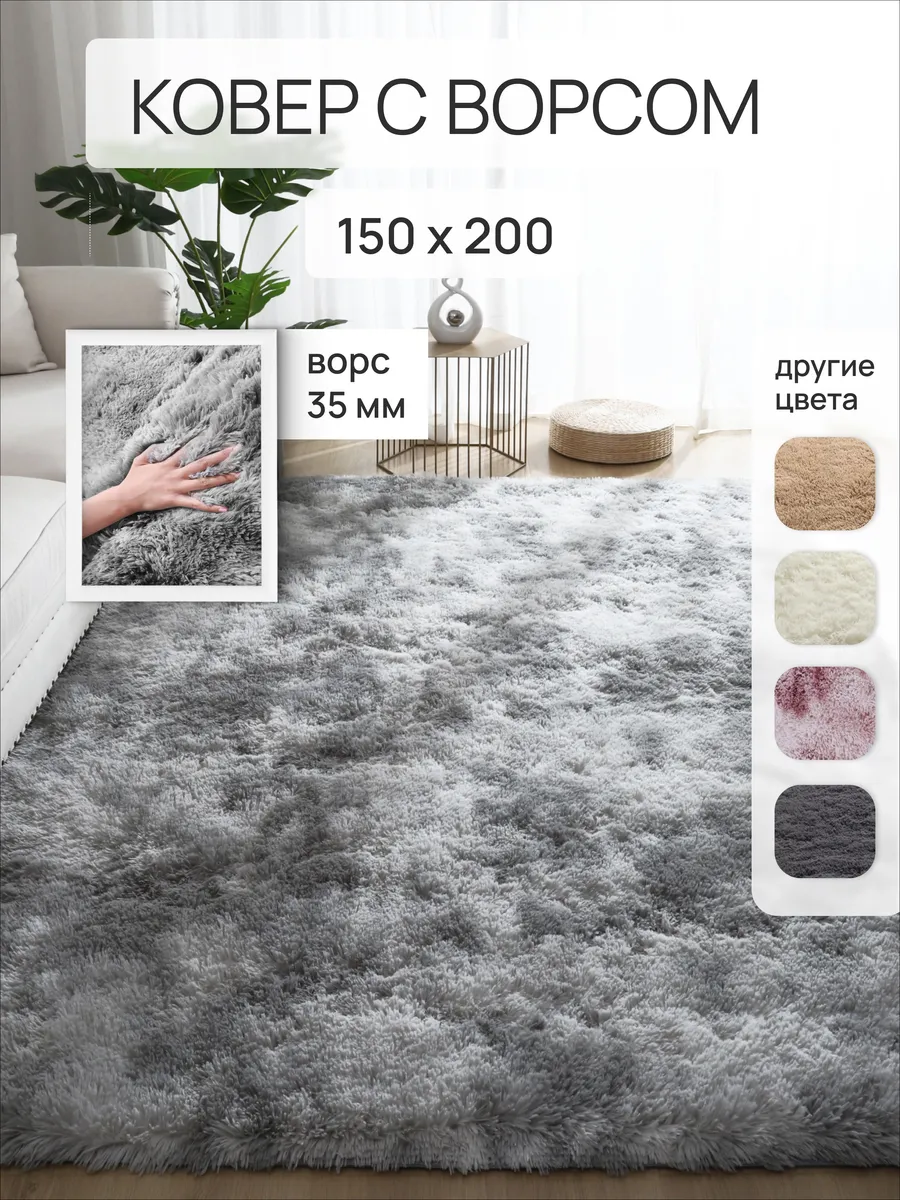 Ковер комнатный 150х200 с...