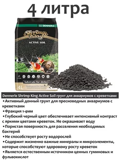 Shrimp King Active Soil 4л активный грунт для аквариума Dennerle 203731570 купить за 2 971 ₽ в интернет-магазине Wildberries