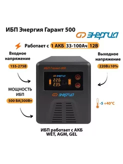 Источник бесперебойного питания ИБП Гарант 500 12В Энергия 203731751 купить за 14 460 ₽ в интернет-магазине Wildberries