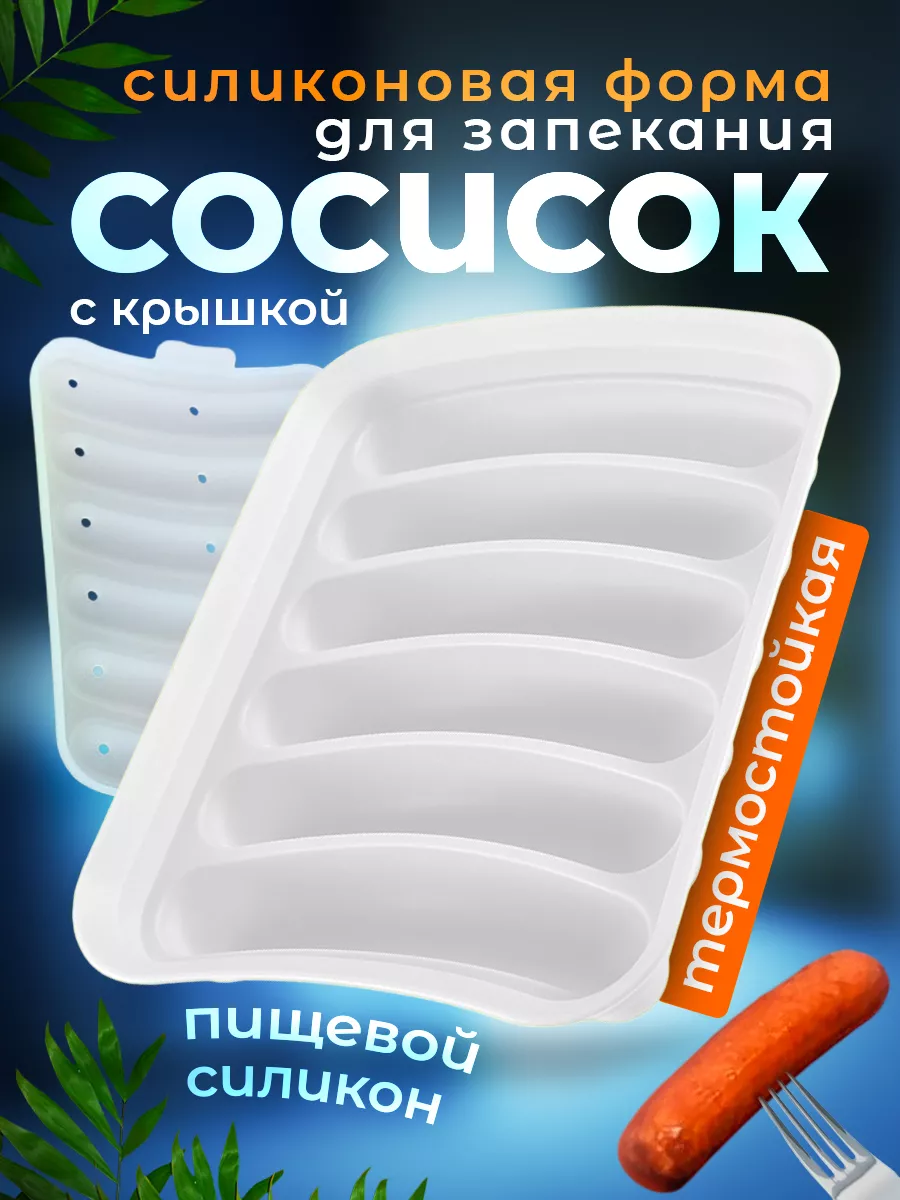 Форма для запекания сосисок силиконовая с крышкой, в духовке