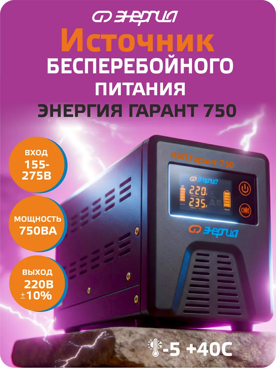 Источник бесперебойного питания Энергия ИБП Гарант 750 12В